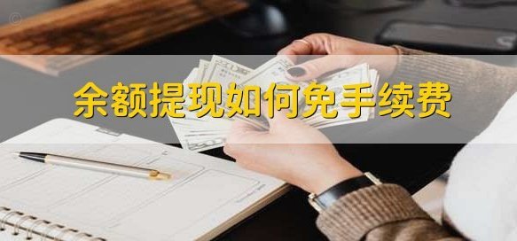 得物提现费吗？