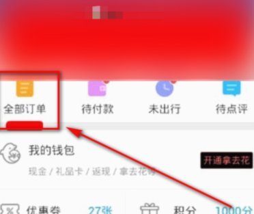 携程拿去花怎么用指南