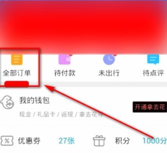 携程上面拿去花怎么用