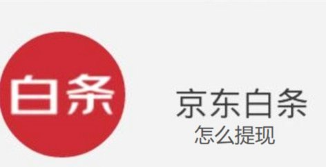 京东白条提现操作指南