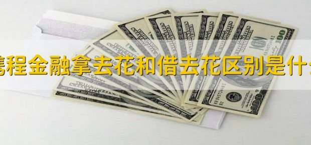 拿去花的取现怎么没有了 秒到呢
