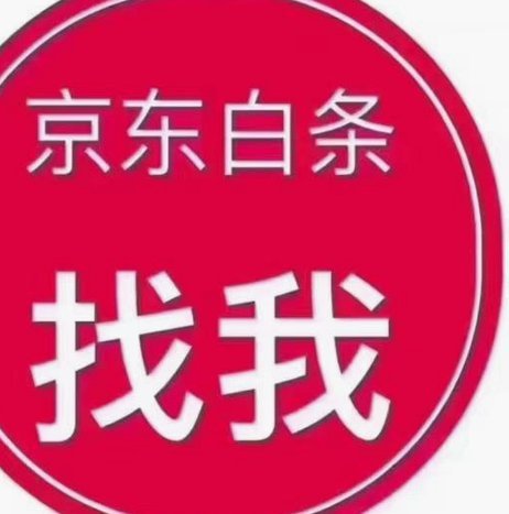 2021年京东白条提现全攻略