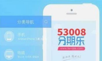 分期乐额度，玩转你的财务