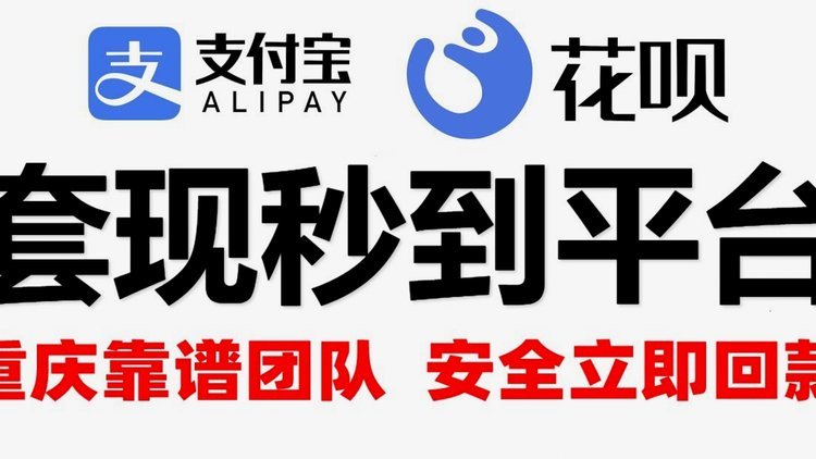 花呗秒套平台是真的吗还是假的