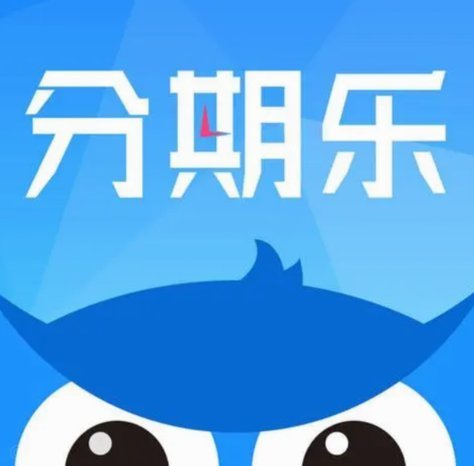 分期乐额度用了怎么还
