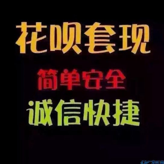 套现花呗平台怎么样 出钱