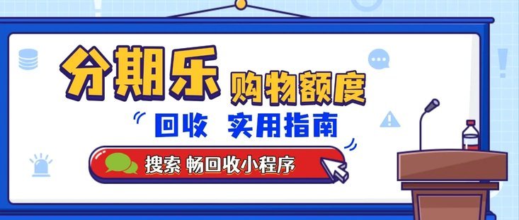 分期乐套现：风险与防范