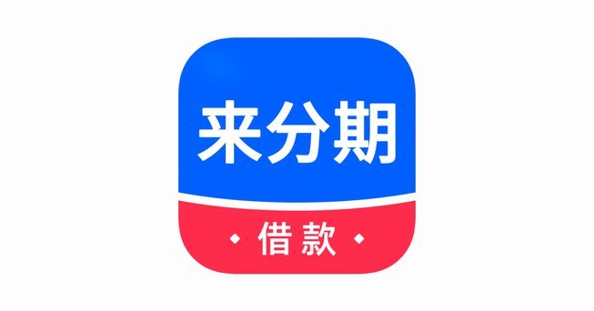 如何判断分期乐借钱平台的正规性？