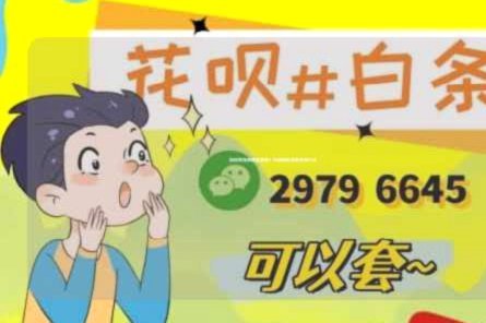 花呗套现：隐藏的风险与代价