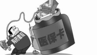 医保卡黄牛急用钱套现陷阱