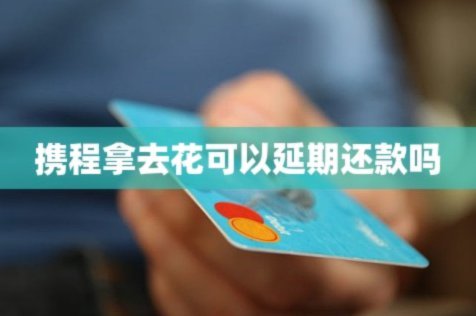 携程拿去花活动后 平台会扣钱吗？