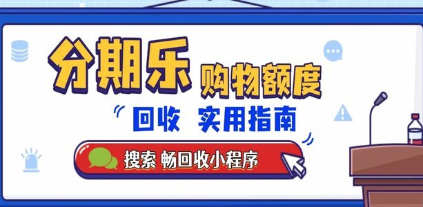 透视分期乐套现：一场透支信用的游戏