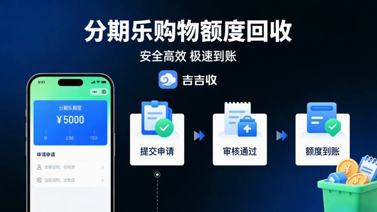 分期乐套现教程