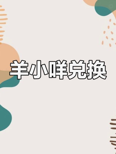 羊小咩能套出来吗
