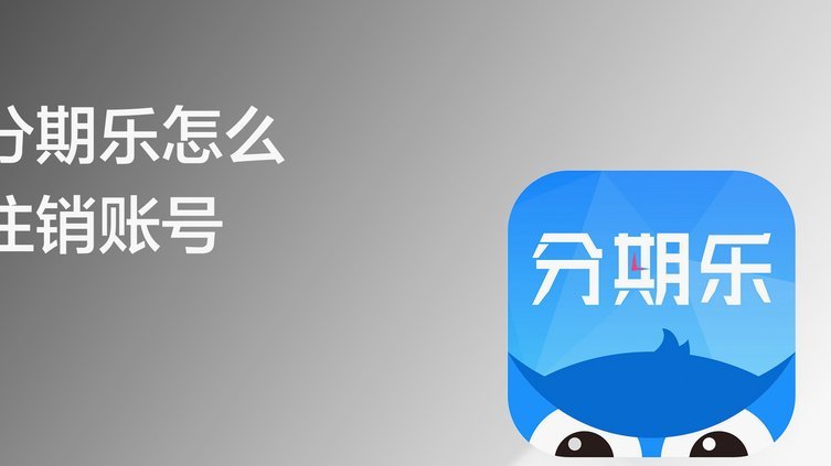 分期乐的账户怎么注销