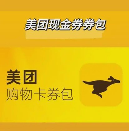 美团现金券套出来方法
