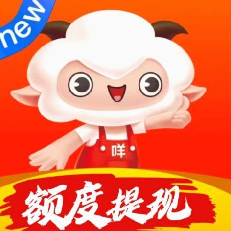 羊小咩额度兑换指南
