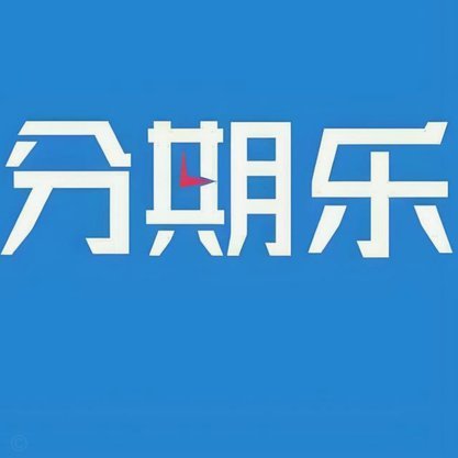 分期乐停款指南