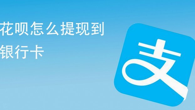 花呗提现是怎么回事啊