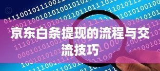 京东白条提现全攻略：轻松实现现金还款