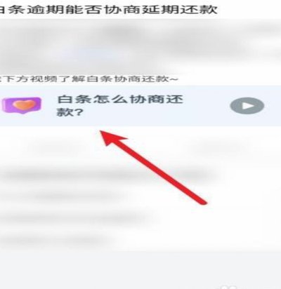 京东白条逾期怎么协商延期