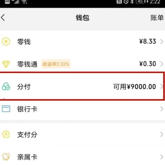 微信分付套出来怎么用 出来的