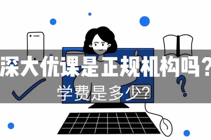 优课与深大继续教育：互补关系详解