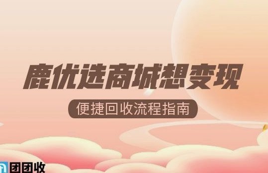 鹿优选购物额度的巧妙变现方法