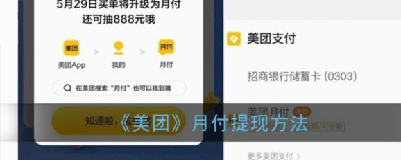 美团月付怎么换现金支付