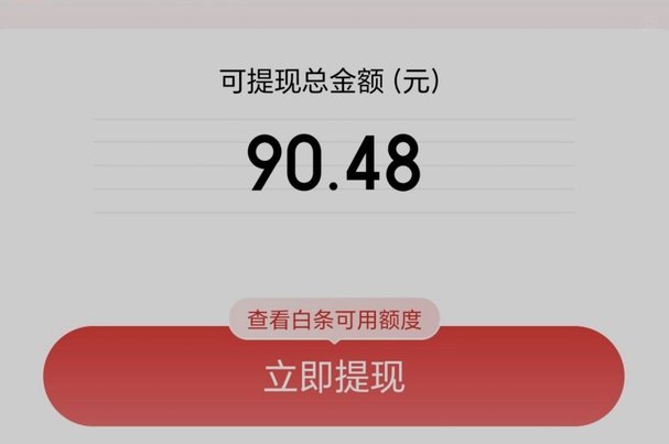 京东白条提现靠谱吗？