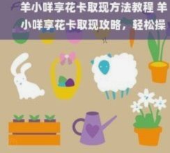 羊小咩消费额度取出来