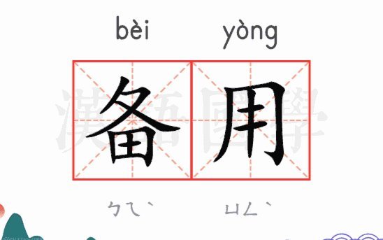 安全备用套：精益策略与新维度
