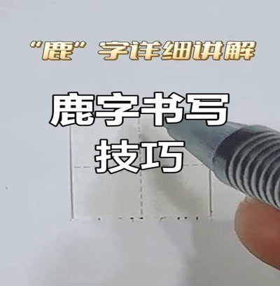 优鹿汉字是否符合规范？深度解析来了