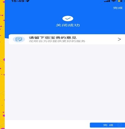 花呗秒套平台：安全关闭指南