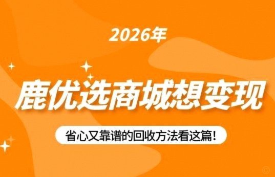 鹿优选：打造透明高效的二手回收服务