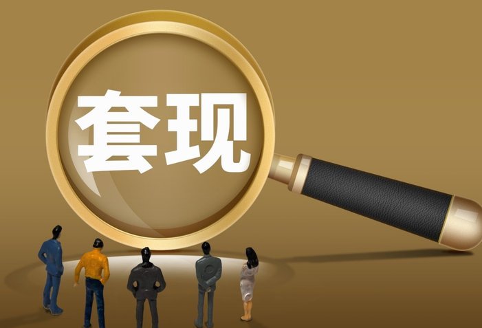 平台套现行为违法吗？