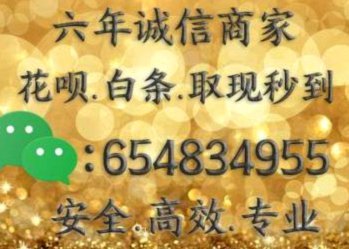 花呗取现平台电话号码不存在