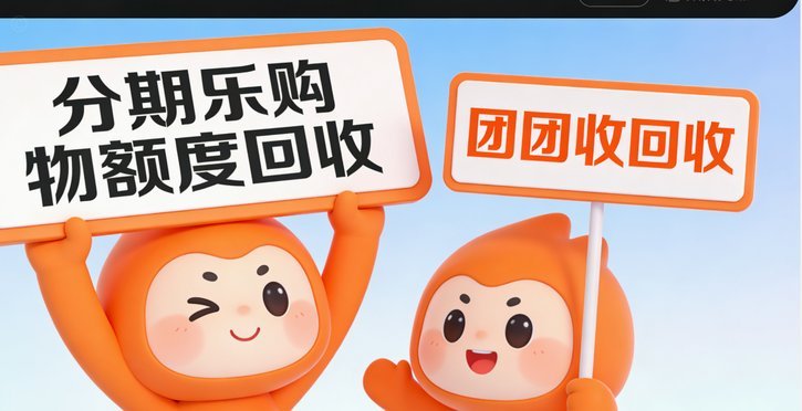 分期乐如何快速提现购物额度